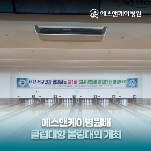 제1회 에스앤케이병원배 클럽대항 볼링대회 개최