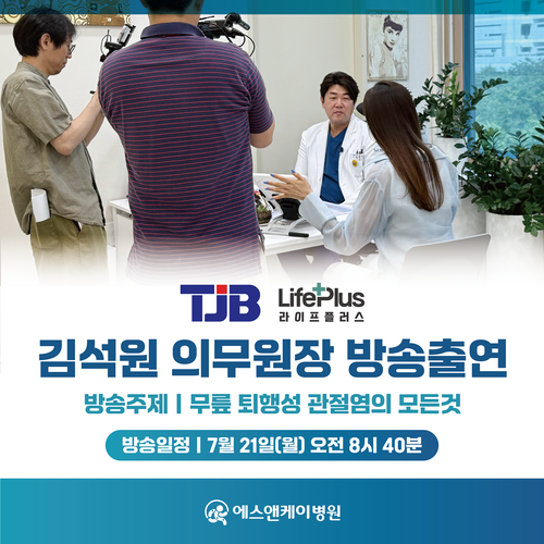 에스앤케이병원 김석원 의무원장, TJB 라이프 플러스 방송안내