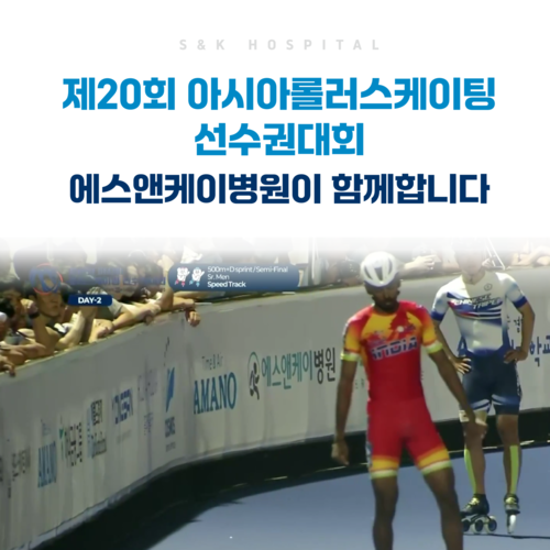2025 아시아 롤러스케이팅선수권대회에 에스앤케이병원이 함께합니다