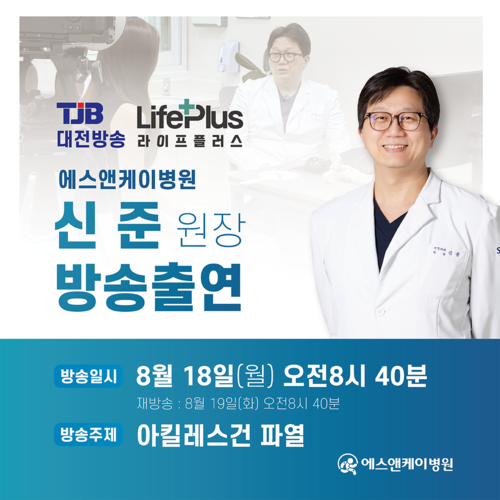 에스앤케이병원 신준원장, TJB 라이프 플러스 방송안내