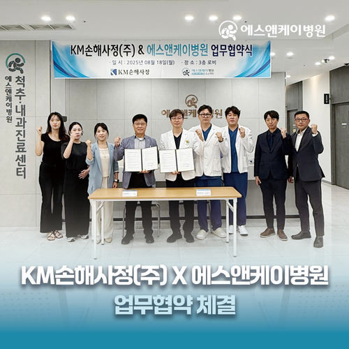 에스앤케이병원, KM손해사정(주) 업무협약 체결