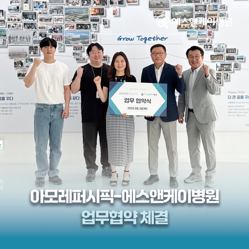 에스앤케이병원 × 아모레퍼시픽 업무협약 체결