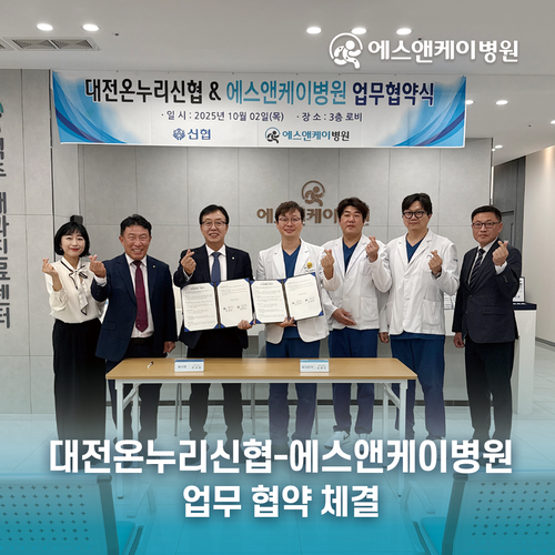 에스앤케이병원, 대전 온누리 신협과 업무협약 체결