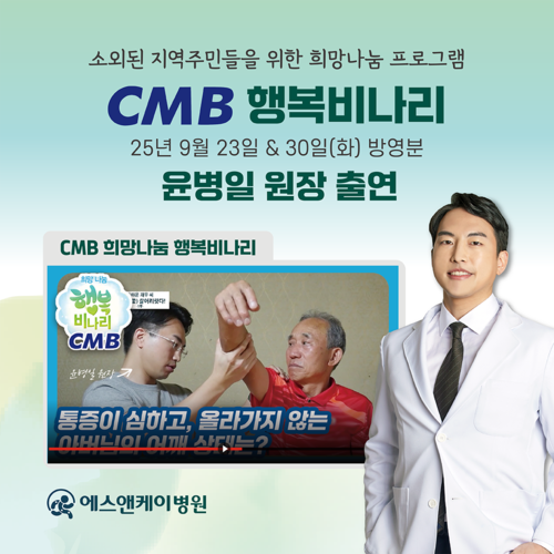 에스앤케이병원 '윤병일 원장' CMB 희망나눔 행복비나리 출연