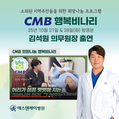 에스앤케이병원 '김석원 의무원장' CMB 희망나눔 행복비나리 출연