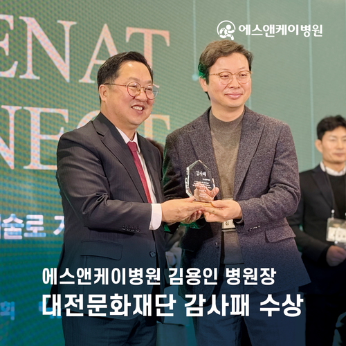 에스앤케이병원 김용인 병원장님, 대전문화재단 감사패 수상