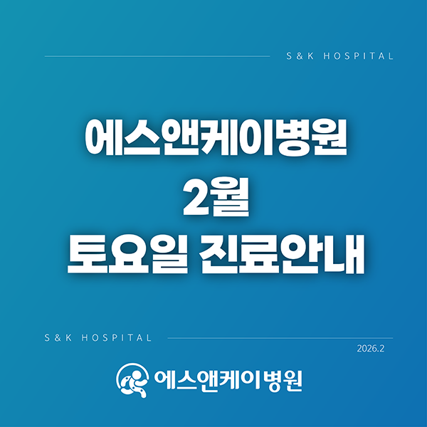 대전정형외과 에스앤케이병원 : 26년 2월 토요일 진료안내