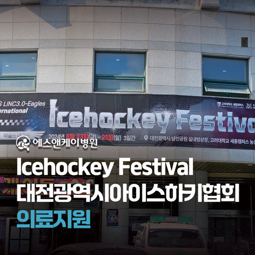 에스앤케이병원 - Icehockey Festival 의료지원(대전광역시아이스하키협회)