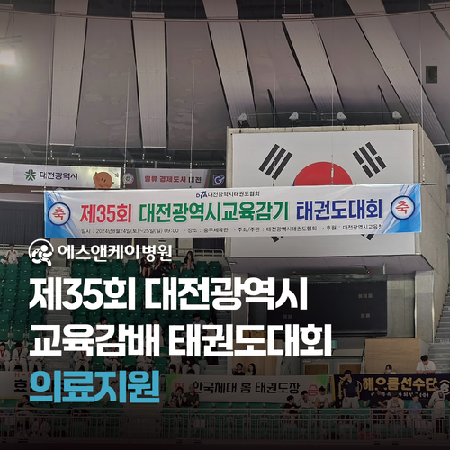 에스앤케이병원 제35회 대전광역시교육감배 태권도대회 의료지원