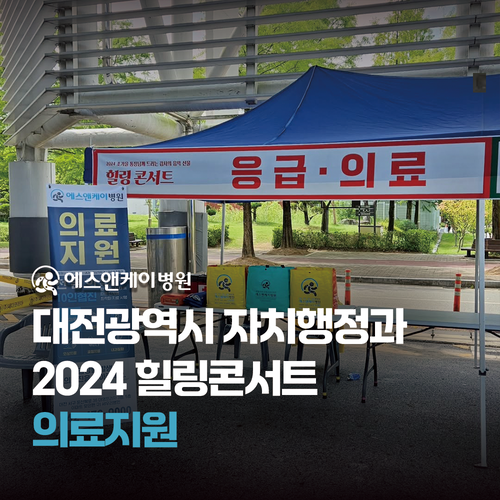 에스앤케이병원 - 대전광역시 자치행정과 2024 힐링콘서트 의료지원