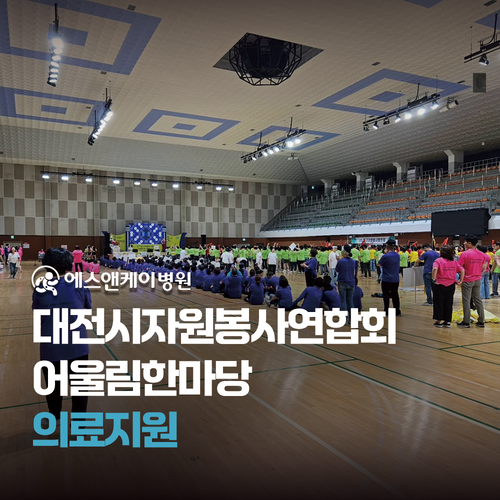 에스앤케이병원 - 2024 대전광역시자원봉사연합회 어울림한마당 의료지원