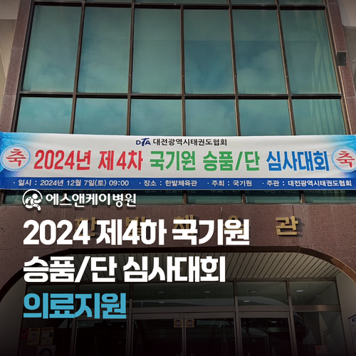 에스앤케이병원 - 제4차 국기원 승품_단 심사대회 의료지원
