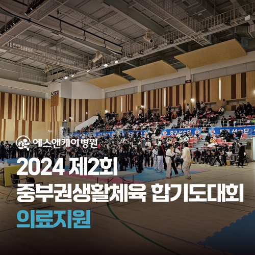 에스앤케이병원 - 제2회 중부권생활체육 합기도대회 의료지원