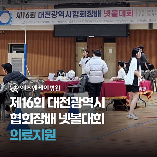 에스앤케이병원 - 제16회 대전광역시협회장배 넷볼대회 의료지원