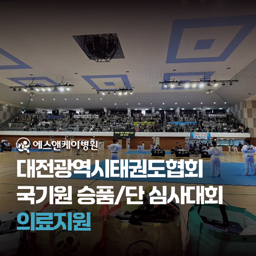 에스앤케이병원, 25년 제1차 국기원 승품/단 심사대회 의료지원