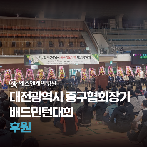 에스앤케이병원 - 대전광역시 중구협회장기 배드민턴대회 후원