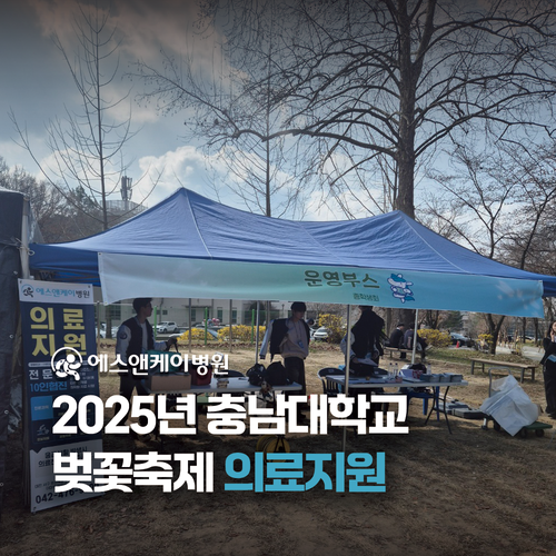 에스앤케이병원 - 2025년 충남대학교 벚꽃축제 의료지원