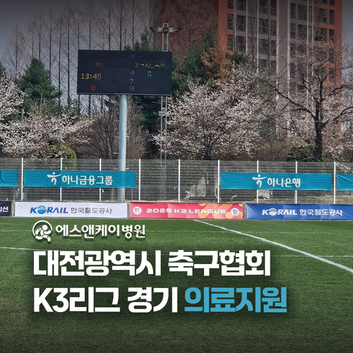 에스앤케이병원, 대전광역시축구협회 K3리그 의료지원