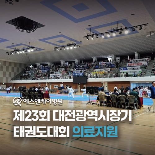 대전정형외과 : 에스앤케이병원, 대전광역시기 태권도대회 의료지원