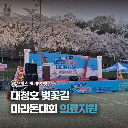 에스앤케이병원, 2025 대청호 벚꽃길 마라톤대회 의료지원