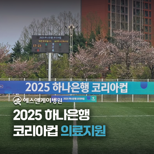 에스앤케이병원, 2025 하나은행 코리아컵 의료지원