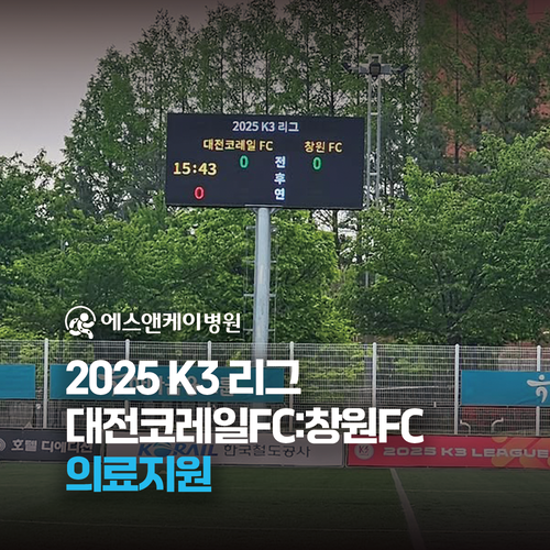 에스앤케이병원, 2025 K3리그 대전코레일FC:창원FC 경기 의료지원