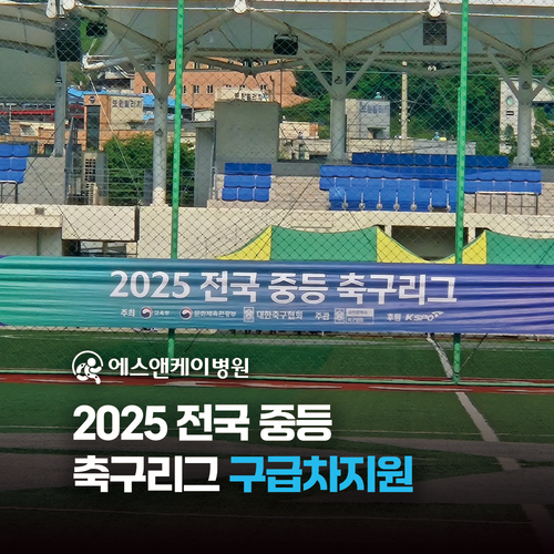 에스앤케이병원, 2025 전국 중등 축구리그 구급차지원