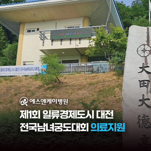 대전정형외과 에스앤케이병원, 제1회 대전 전국남녀궁도대회 의료지원