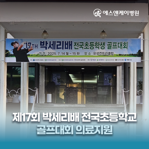 에스앤케이병원 : 제17회 박세리배 골프대회 의료지원