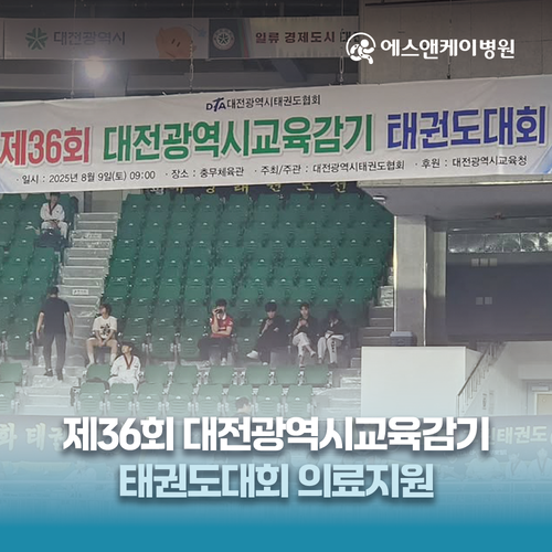 에스앤케이병원 - 제36회 대전광역시 교육감기 태권도대회 의료지원