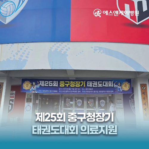 에스앤케이병원, 제25회 중구청장기 태권도대회 의료지원