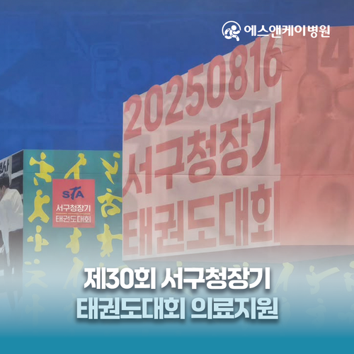 에스앤케이병원, 제30회 서구청장기 태권도대회 의료지원