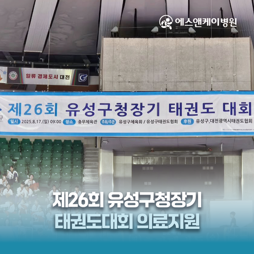 에스앤케이병원, 제26회 유성구청장기 태권도대회 의료지원