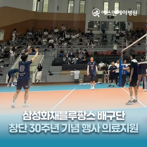 에스앤케이병원, 대전삼성화재블루팡스 창단 30주년 기념행사 의료지원