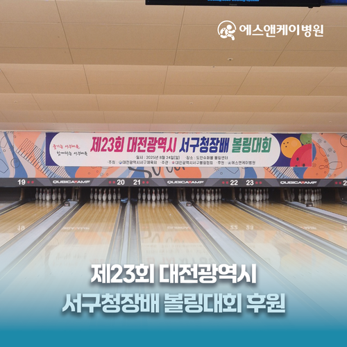 에스앤케이병원, 대전광역시 서구청장배 볼링대회 후원