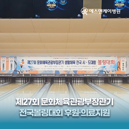 에스앤케이병원, 문화체육관광부장관기 전국 볼링대회 후원·의료지원