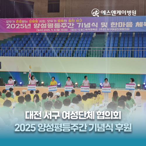 에스앤케이병원, 대전서구여성단체협의회 양성평등주간 기념식 후원