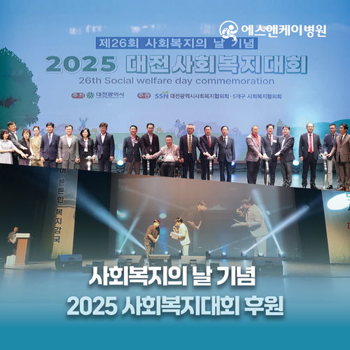 에스앤케이병원, 사회복지의 날 기념, 2025 대전사회복지대회 후원