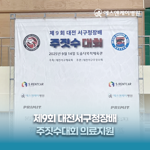 에스앤케이병원, 제9회 대전서구청장배 주짓수대회 의료지원