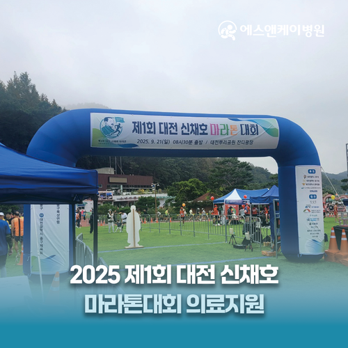 에스앤케이병원, 제1회 신채호 마라톤 대회 의료지원