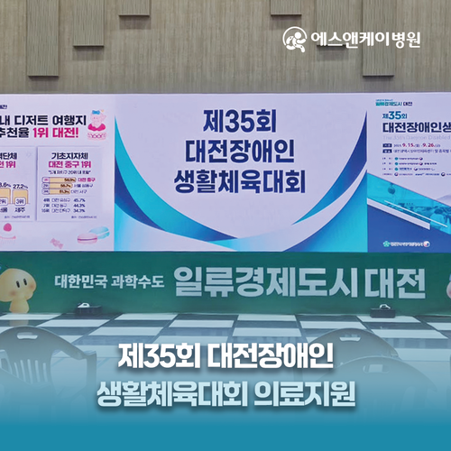 에스앤케이병원, 제35회 대전장애인 생활체육대회 의료지원