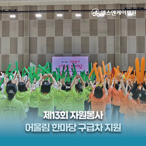 에스앤케이병원, 제13회 자원봉사 어울림한마당 구급차지원