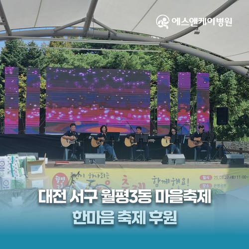 에스앤케이병원, 월평3동 마을축제 '한마음축제' 후원