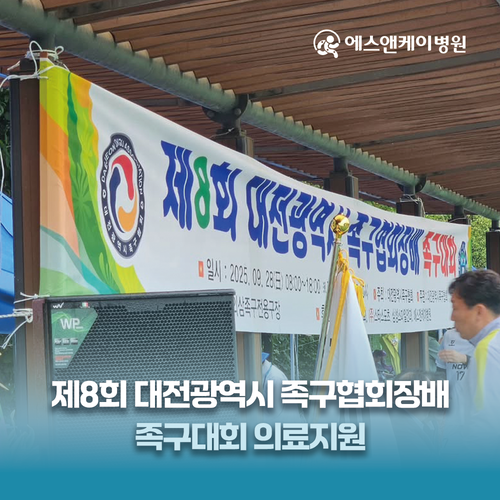 에스앤케이병원, 대전광역시 족구협회장배 족구대회 의료지원