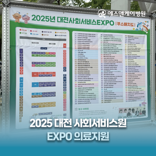 에스앤케이병원, 2025 사회서비스 EXPO 의료지원