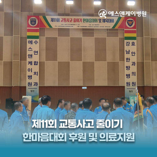 에스앤케이병원, 교통사고 줄이기 한마음대회 후원 및 의료지원