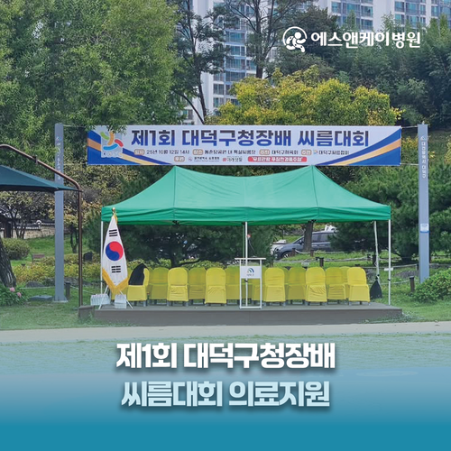 에스앤케이병원, 제1회 대덕구청장배 씨름대회 의료지원