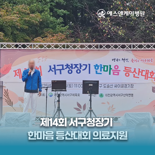 에스앤케이병원, 제14회 서구청장기 한마음 등산대회 의료지원
