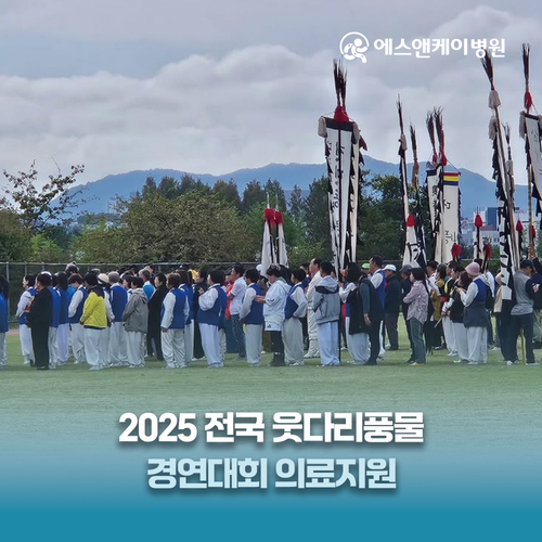 에스앤케이병원, 2025 전국 웃다리 풍물 경연대회 의료지원