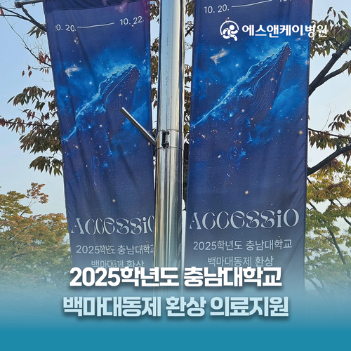 에스앤케이병원, 2025학년도 충남대학교 백마대동제 환상 의료지원